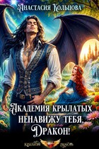 Академия Крылатых: Ненавижу тебя, Дракон!