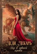 Леди Лекарь. Яд в твоей крови