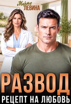 Развод. Рецепт на любовь