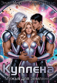 Куплена. Мужья для землянки