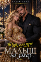Ты (НЕ) мой муж! Малыш на заказ