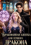 Бракованная адептка для темного дракона