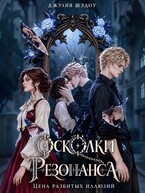 Осколки Резонанса. Цена разбитых иллюзий