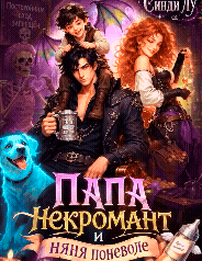 Папа-некромант и няня поневоле