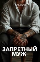 Запретный муж