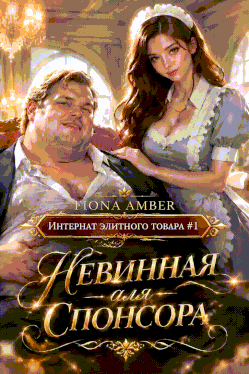 Невинная для спонсора