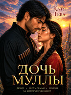 Дочь муллы
