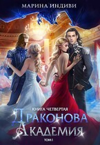 Драконова Академия. Книга 4. Том 1
