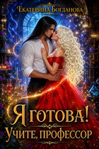 Я готова! Учите, профессор