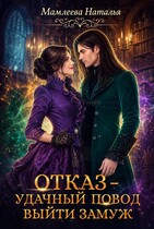 Отказ - удачный повод выйти замуж