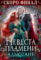 🔥Невеста Пламени. Адъютант🔥