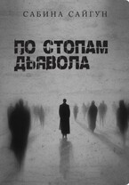 По стопам Дьявола
