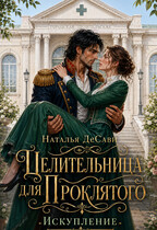 Целительница для проклятого. Искупление