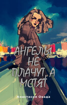 Ангелы не плачут, а мстят