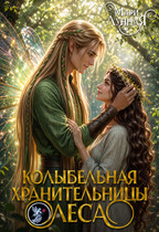 Колыбельная хранительницы Леса