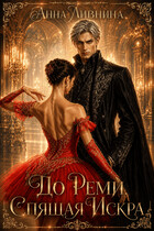 До Реми. Спящая Искра