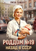 Роддом №19 Назад в СССР