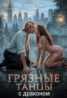 💃 Грязные танцы с драконом