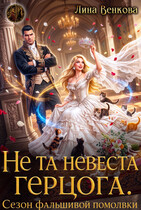 Не та невеста герцога. Сезон фальшивой помолвки