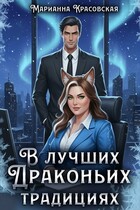 В лучших драконьих традициях