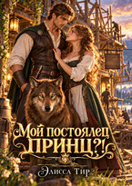 🐺Мой постоялец – принц?!🐺