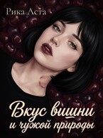 Вкус вишни и чужой природы