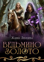 Ведьмино золото