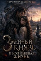 «Змеиный князь и моя бывшая жизнь»