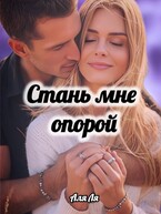 Стань мне опорой