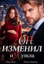 Он изменил, и я ушла