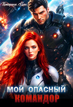 Мой опасный командор