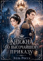 Княжна по высочайшему приказу