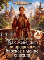 Как менеджер по продажам барское имение спасала