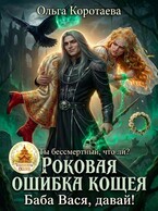 Роковая ошибка Кощея, или Баба Вася, давай!