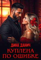 Куплена по ошибке
