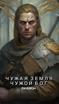 Чужая земля - Чужой Бог