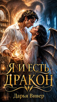 Я и есть дракон!