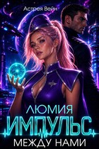 Люмия. Импульс между нами