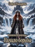 Княжна Ягнинская. Начало борьбы