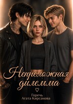 Непреложная дилемма