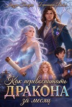 Как перевоспитать дракона за месяц