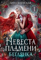 ❤️‍🔥Невеста Пламени. Беглянка❤️‍🔥