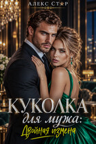 Куколка для мужа. Двойная измена