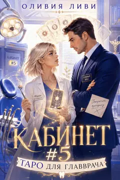 💫Кабинет №5. Таро для главврача💞