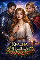 Красна ягодка