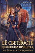 🍬Её светлость драконова прислуга, или Княжна под прикрытием
