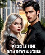 Рассвет для Мины