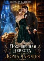 Похищенная невеста для лорда чародея