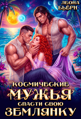 Космические мужья. Спасти свою землянку