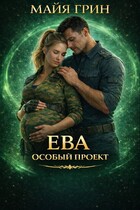 Ева. Особый проект